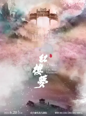 越劇《紅樓夢(mèng)》重慶站