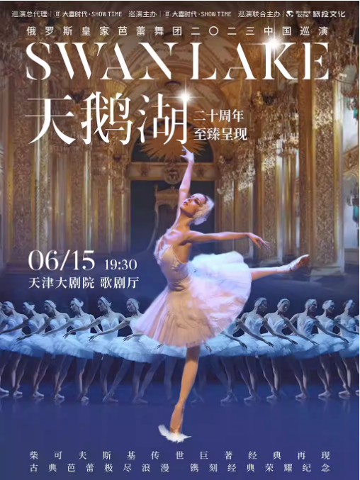 【天津】俄罗斯皇家芭蕾舞团 《天鹅湖》2023中国巡演20周年至臻呈现