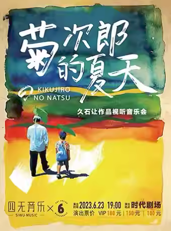 【沈阳】《菊次郎的夏天》久石让作品视听音乐会