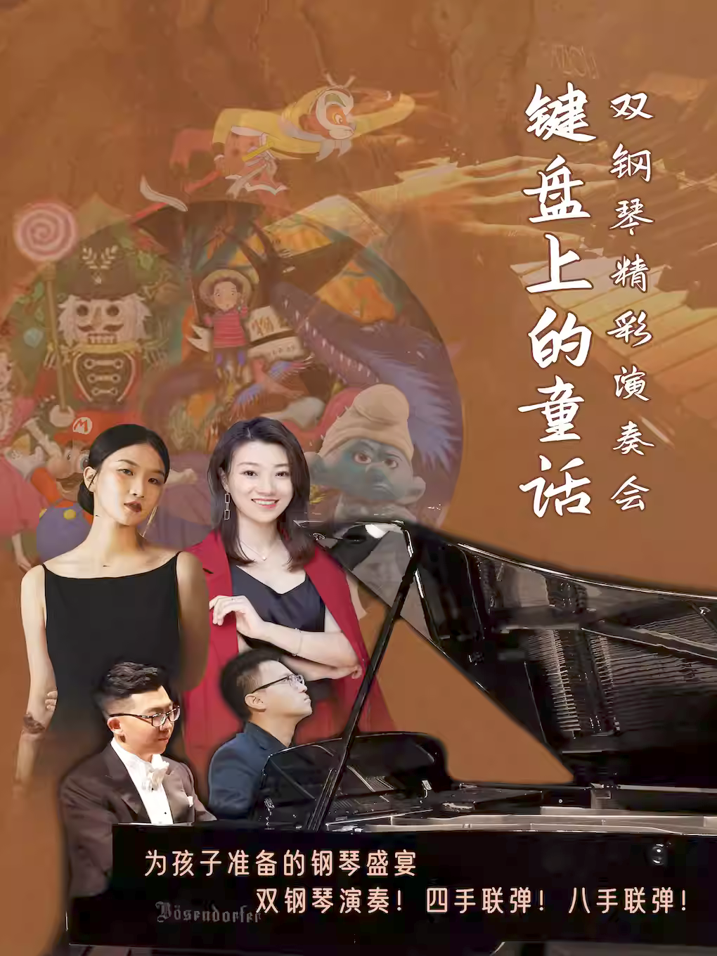 北京《键盘上的童话》双钢琴精彩音乐会