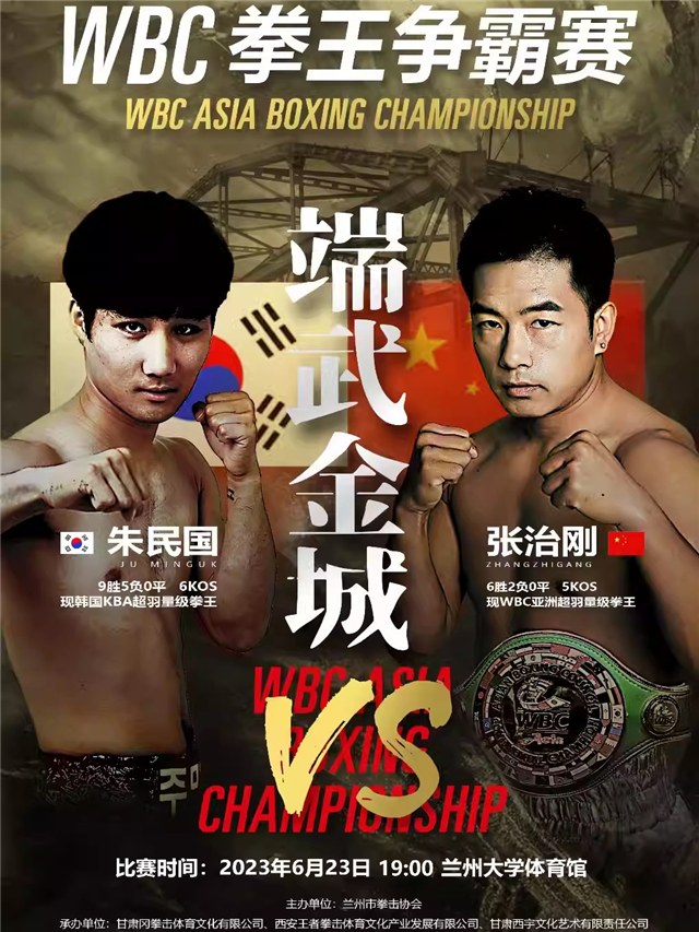 兰州WBC拳王争霸赛