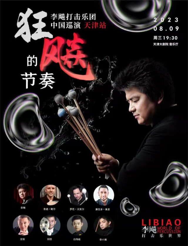 【天津】“狂飚的节奏”李飚打击乐团中国巡演