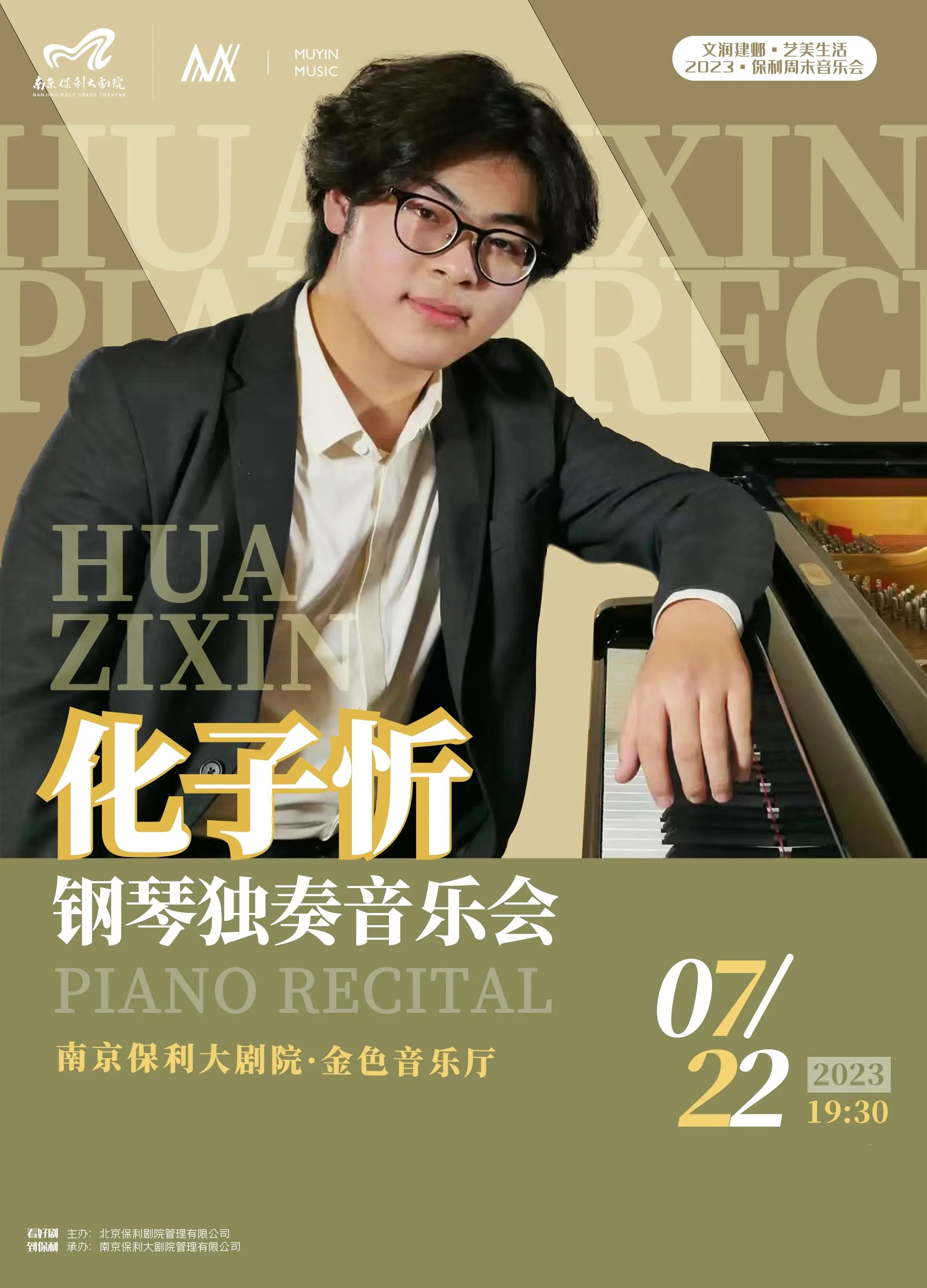 化子忻南京钢琴音乐会