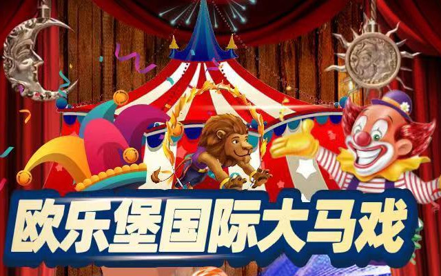 欧乐堡国际大马戏