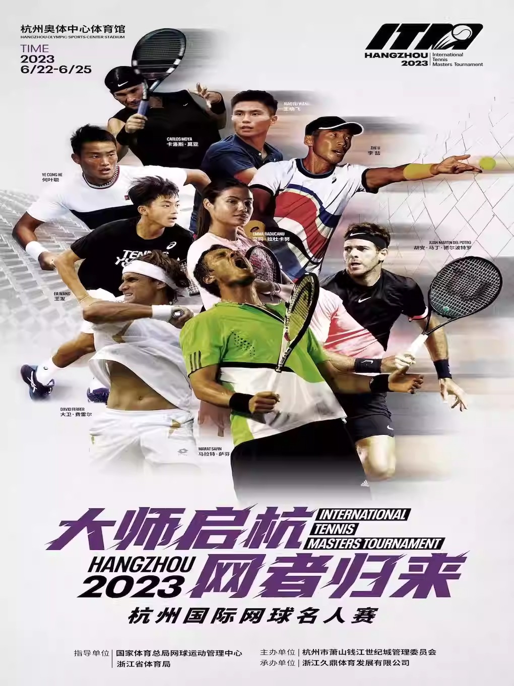 杭州国际网球名人赛