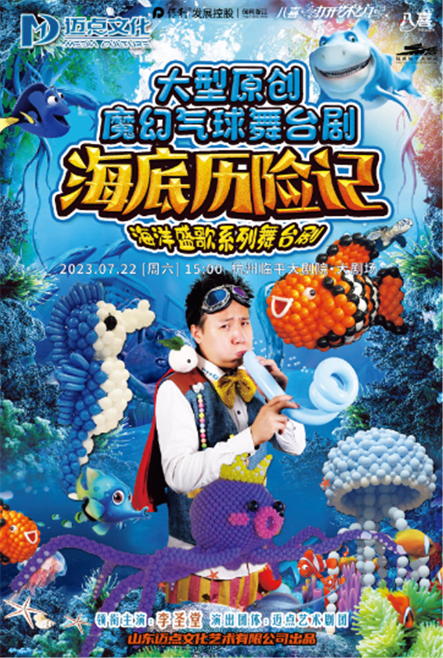 【杭州】八喜·第五届打开艺术之门大型魔幻气球舞台剧《海底历险记》