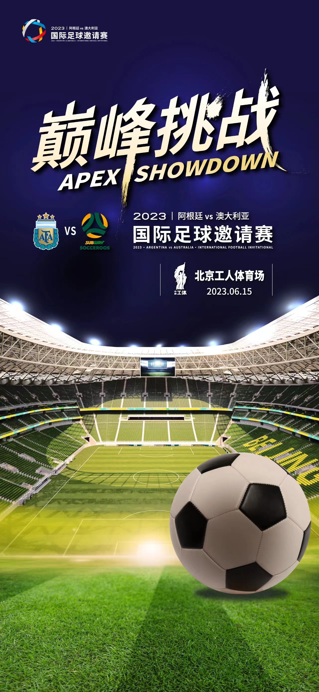 北京阿根廷VS澳大利亚国际足球邀请赛