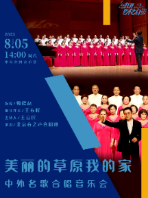 北京中外名歌合唱音乐会
