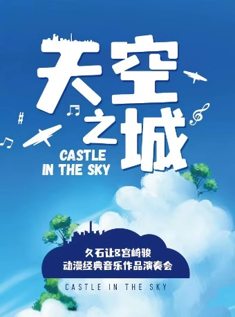 大连《天空之城》久石让宫崎骏动漫作品视听音乐会