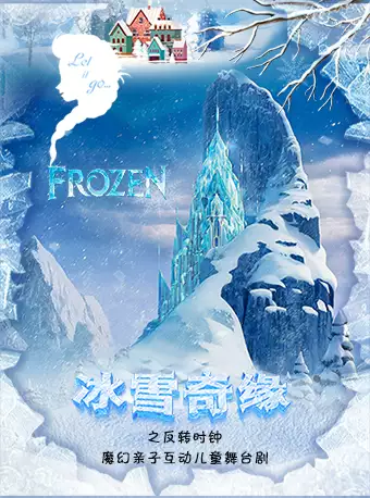 兒童舞臺(tái)劇《冰雪奇緣》之反轉(zhuǎn)時(shí)鐘張家口站