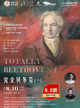 长沙完全贝多芬《第三交响曲(英雄)》&帕格尼尼《第一小提琴协奏曲》交响音乐会