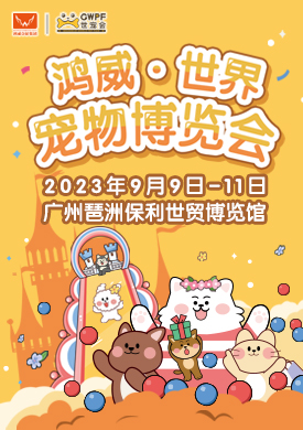 广州鸿威·世界宠物博览会