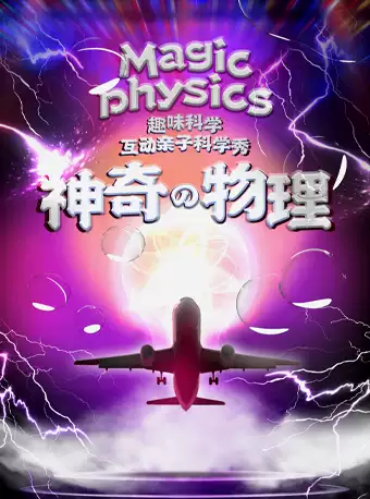 科学剧《神奇的物理》青岛站