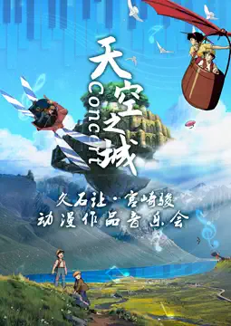 《天空之城》久石让宫崎骏动漫视听音乐会青岛站