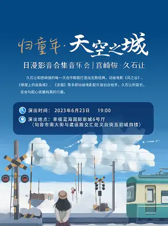 《天空之城》宮崎駿久石讓動(dòng)漫作品音樂(lè)會(huì)鎮(zhèn)江站