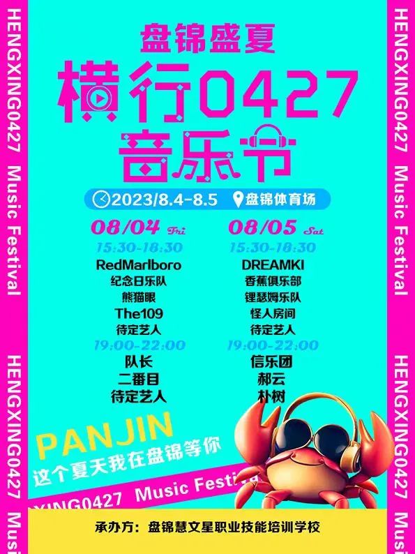 盘锦横行0427音乐节