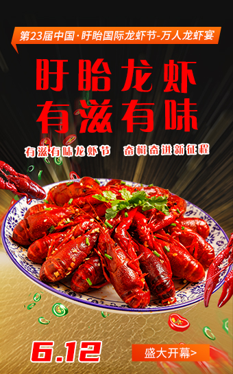 中国盱眙国际龙虾节-万人龙虾宴