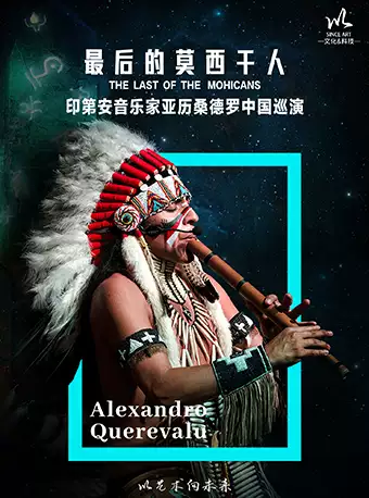 【济南】《最后的莫西干人》-印第安音乐家亚历桑德罗&丛林回响乐队巡演