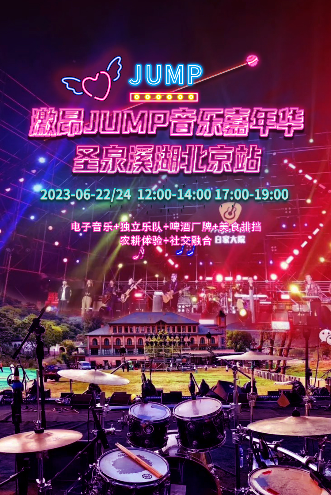 激昂JUMP音乐嘉年华·圣泉溪湖北京站