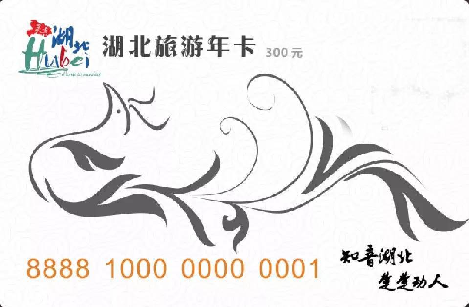 湖北省旅游年卡（电子卡）