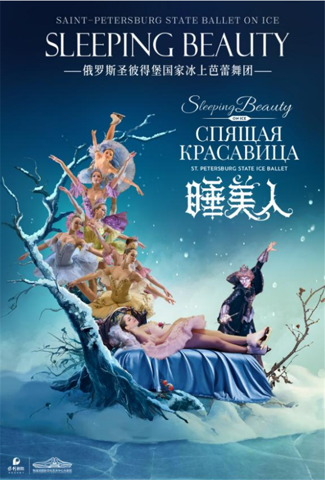 【长沙】俄罗斯圣彼得堡国家冰上芭蕾舞团《睡美人》