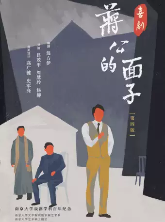 话剧《蒋公的面子》北京站