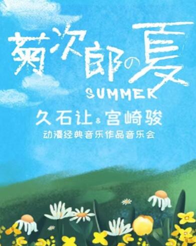 杭州菊次郎的夏天久石让宫崎骏经典动漫作品音乐会