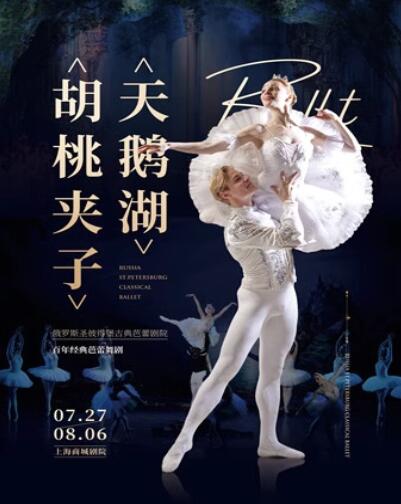 俄罗斯圣彼得堡古典芭蕾剧院《天鹅湖》《胡桃夹子》上海站