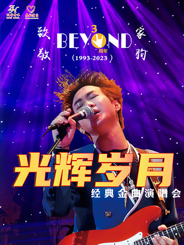 致敬BEYOND黃家駒淮安演唱會