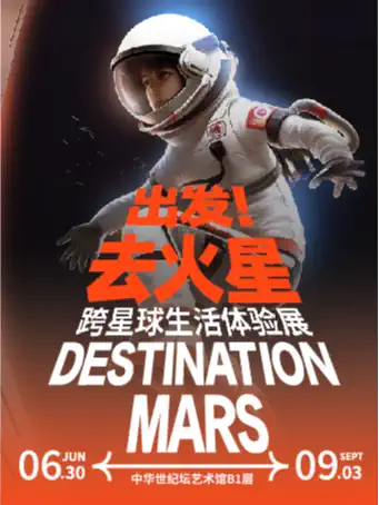 北京火星生活体验展