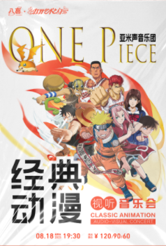 惠州ONEPIECE經(jīng)典動(dòng)漫視聽(tīng)音樂(lè)會(huì)