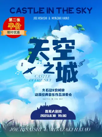 玉溪天空之城久石让宫崎骏动漫作品视听音乐会