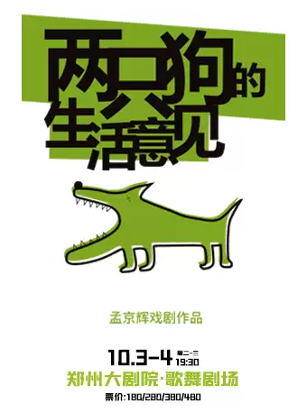 【郑州】孟京辉经典《两只狗的生活意见》