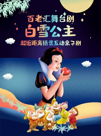 儿童剧《百老汇·白雪公主》深圳站