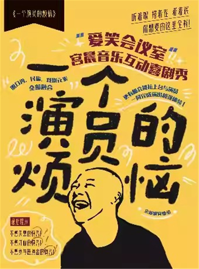 宮晨鄭州音樂互動喜劇秀《一個演員的煩惱》