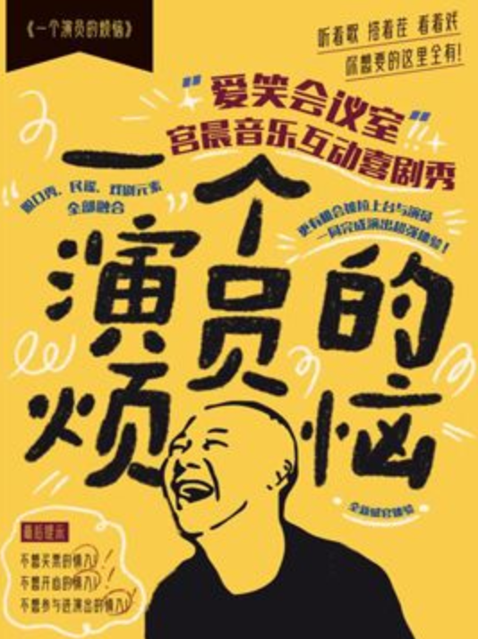 淄博愛笑會議室《一個演員的煩惱》宮晨喜劇秀