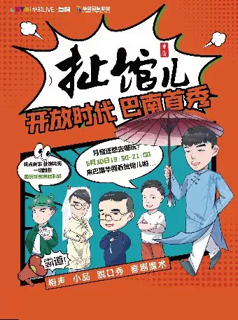 重庆扯馆儿脱口秀