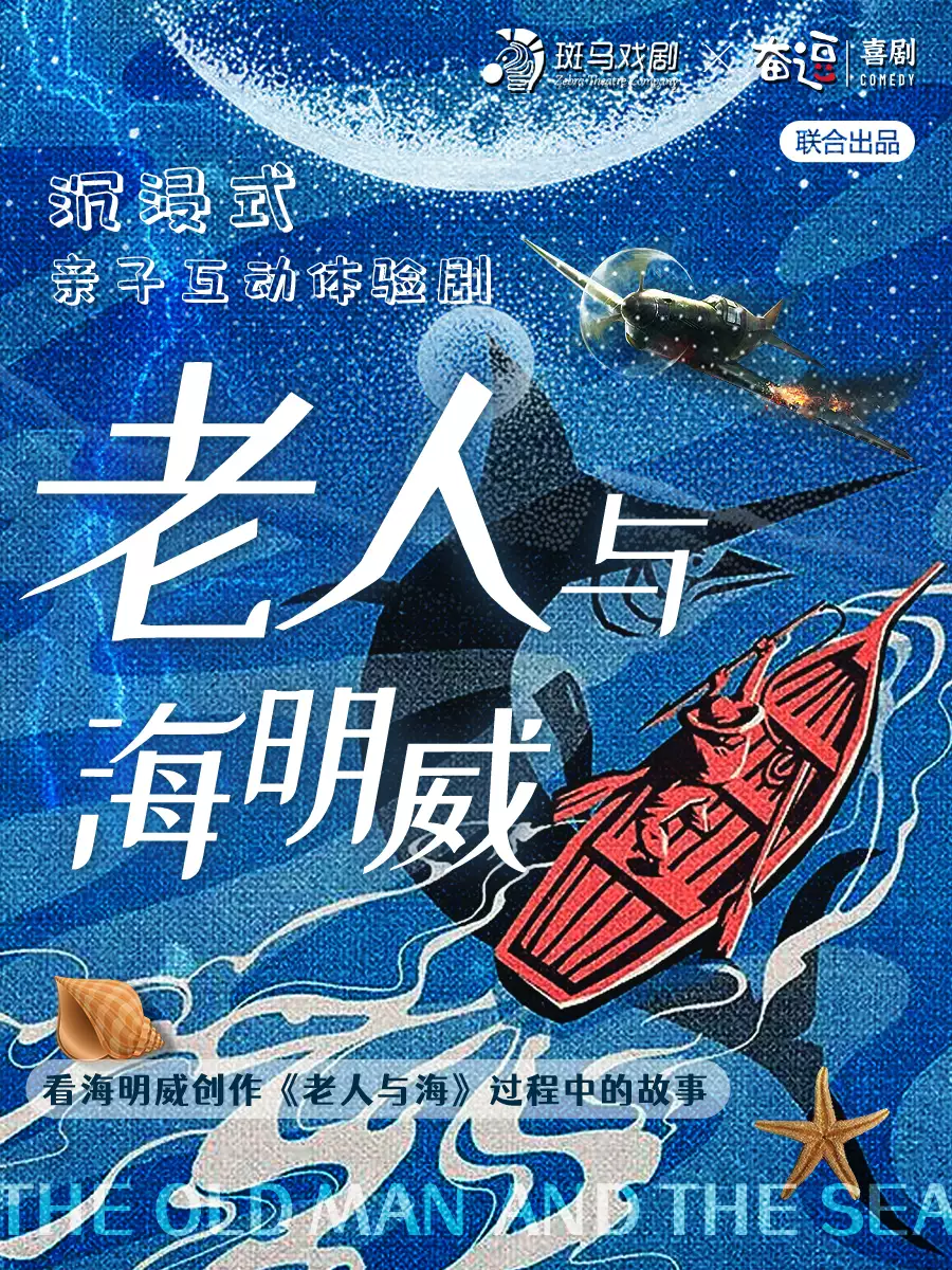 兒童劇《老人與海明威》北京站