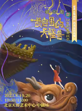音乐剧故宫里的大怪兽之消失的龙女嫁衣北京站