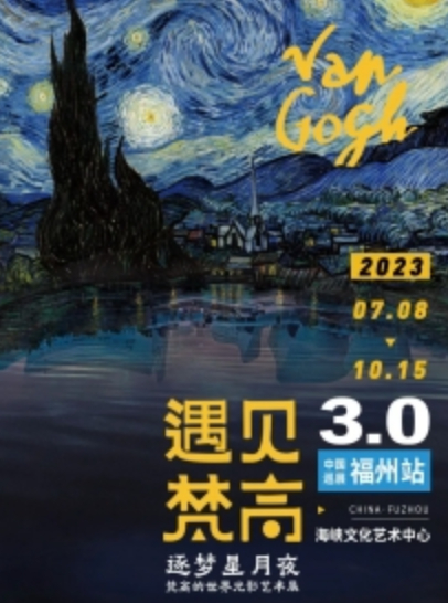 福州逐夢星月夜梵高的世界光影藝術(shù)展