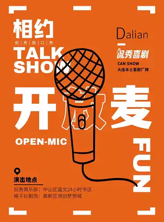 大連KAN SHOW脫口秀開放麥