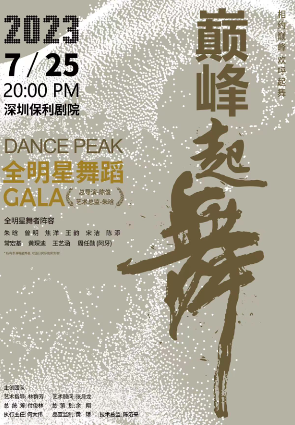 深圳巔峰起舞全明星舞蹈GALA