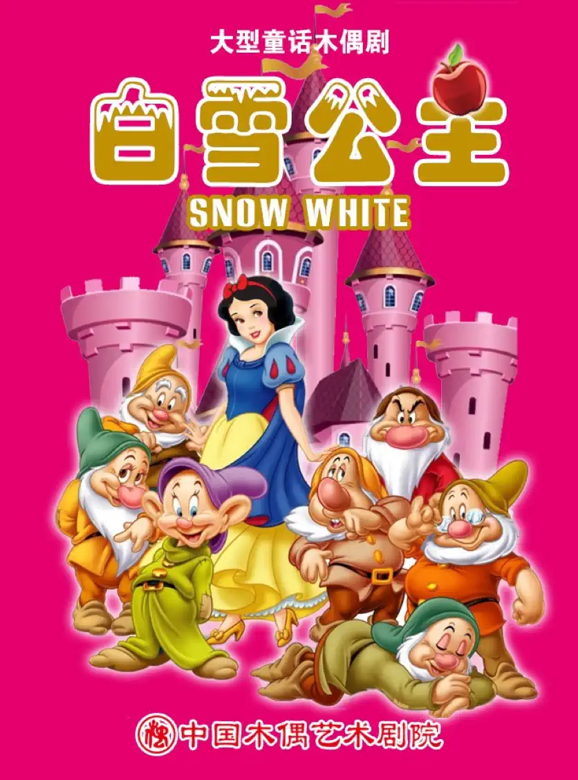 【北京】大型童话木偶剧《白雪公主》
