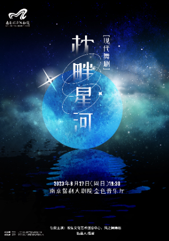 舞劇《枕畔星河》南京站