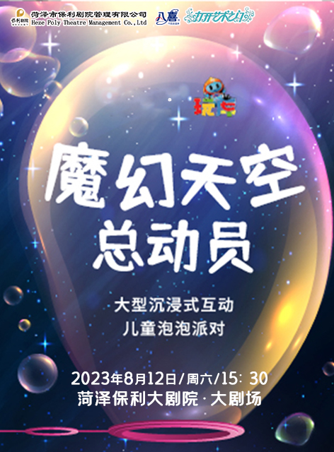 兒童泡泡派對(duì)《魔幻天空總動(dòng)員》菏澤站