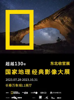 長春國家地理經(jīng)典影像大展