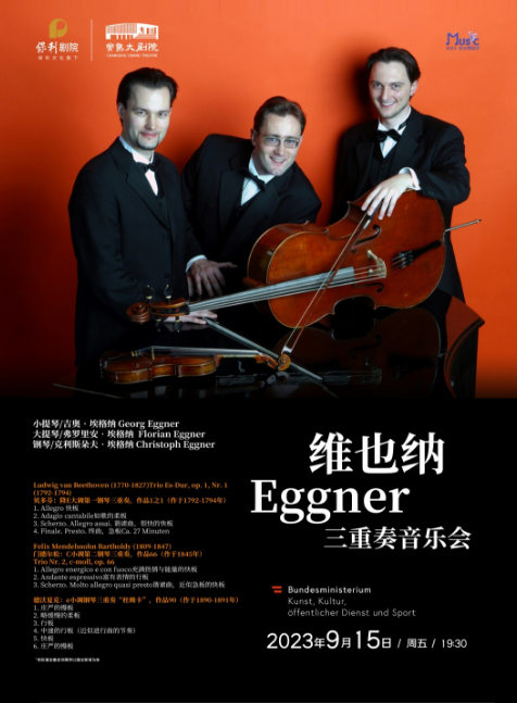 維也納Eggner常熟三重奏音樂(lè)會(huì)