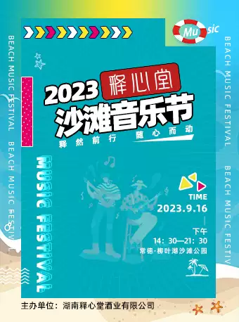 【常德】 2023释心堂沙滩音乐节