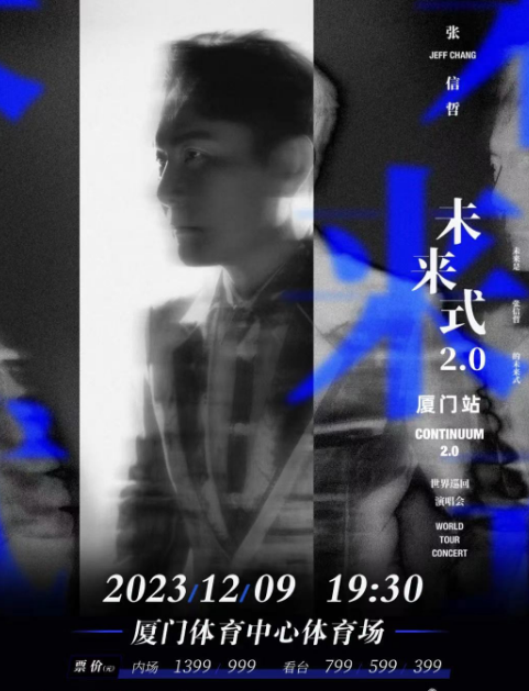 【厦门】2023张信哲「未来式2.0」世界巡回演唱会厦门站