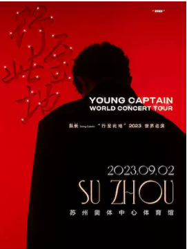 隊長Young Captain蘇州演唱會